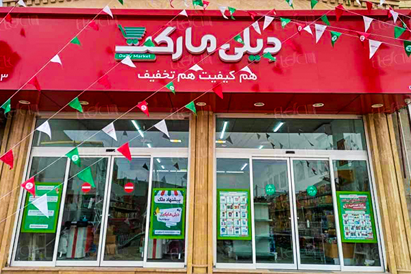 هایپرمارکت رفاه