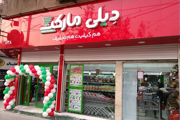 هایپرمارکت رفاه