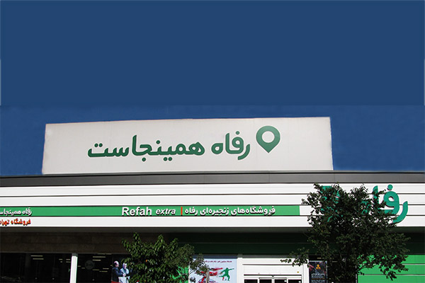 هایپرمارکت رفاه